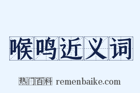 喉鸣近义词是什么意思的图片